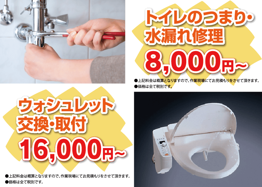 トイレのつまり・水漏れ修理8,000円〜、ウォッシュレット交換・取付16,000円〜